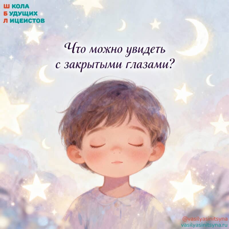 Что можно увидеть с закрытыми глазами Что можно увидеть с закрытыми глазами