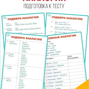 тест аналогии, методика аналогии, тест аналогии, методика аналогии, аналогии ответы, простые аналогии сложные аналогии, словесно логическое мышление, понятийное мышление