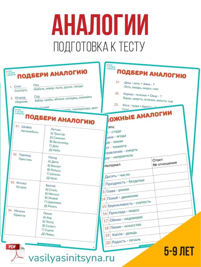 тест аналогии и ответы, методика аналогии, аналогии ответы, простые аналогии сложные аналогии, словесно логическое мышление, понятийное мышление