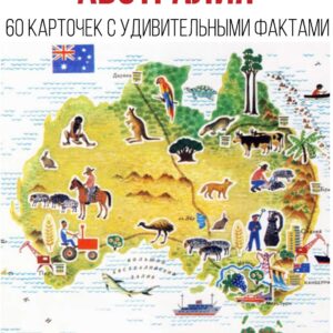 Австралия задания, тест австралия австралия вопросы и ответы, животные австралии задания, викторина по австралии