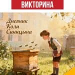 Дневник Коли Синицына, викторина, игра, вопросы, задания и ответы Дневник Коли Синицына, викторина, игра, вопросы по тексту, работа с текстом, задания с ответами