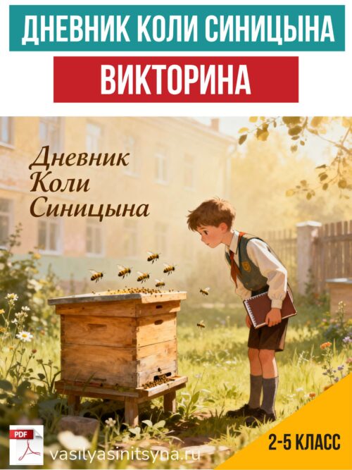 Дневник Коли Синицына, викторина, игра, вопросы по тексту, работа с текстом, задания с ответами