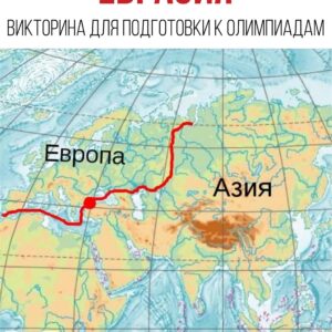 Евразия самое самое, задания, страны евразиикрайние точки евразии,евразия вопрос евразия, вопросы и ответы