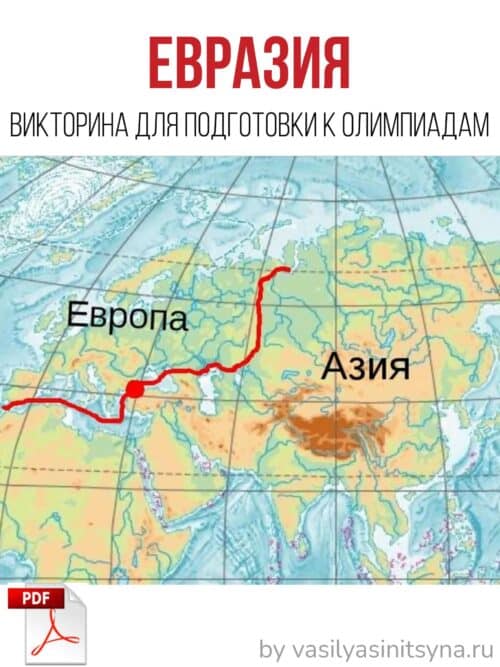Евразия самое самое, задания, страны евразиикрайние точки евразии,евразия вопрос евразия, вопросы и ответы