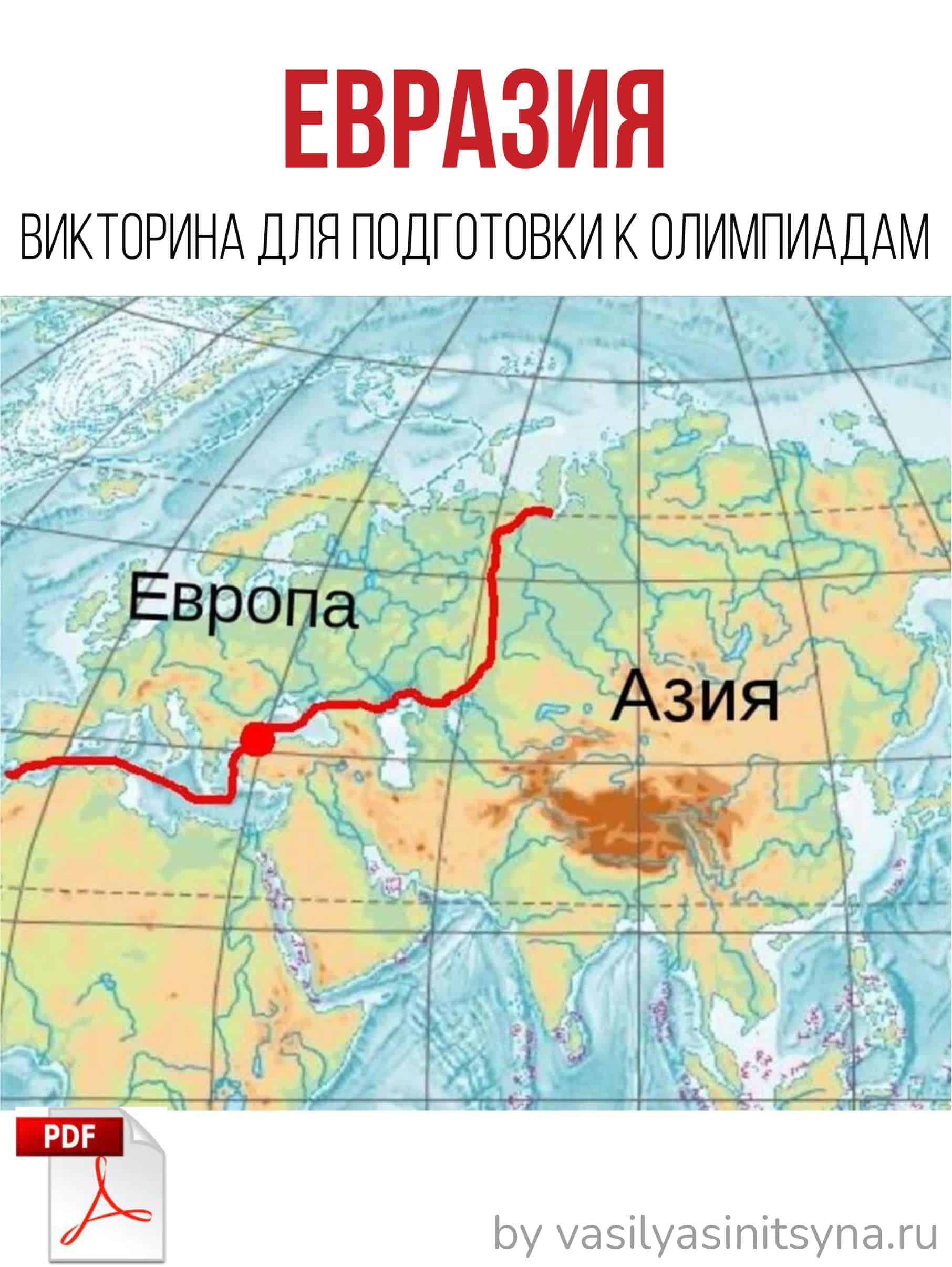 Евразия самое самое, задания, страны евразиикрайние точки евразии,евразия вопрос евразия, вопросы и ответы