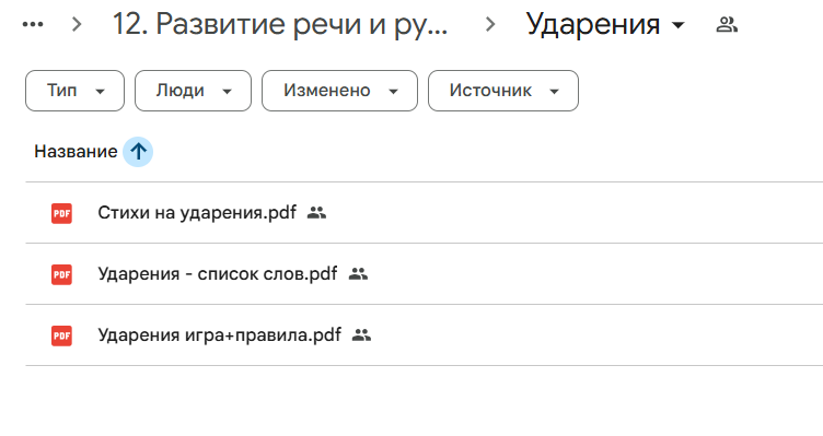 УДАРЕНИЯ, игра на развитие речи