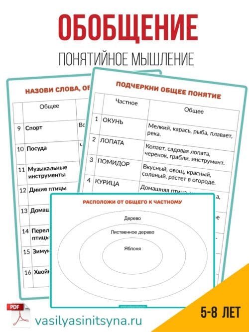 ОПЕРАЦИЯ ОБОБЩЕНИЕ, развитие мышления