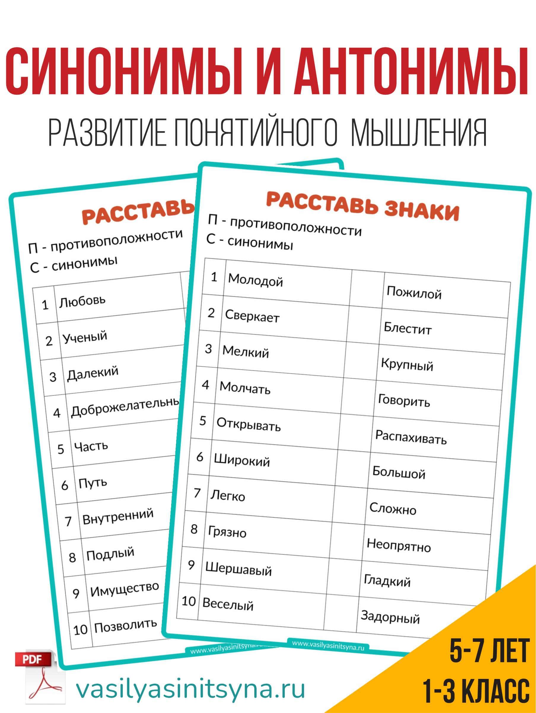 АНАЛОГИИ и ответы, понятийное мышление 9 синонимы и антонимы, синоним к слову, подобрать синоним