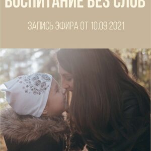 воспитание без слов воспитание без слов, поле мамы, воспитание полем мамы,