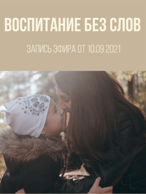 воспитание без слов, поле мамы, воспитание полем мамы,