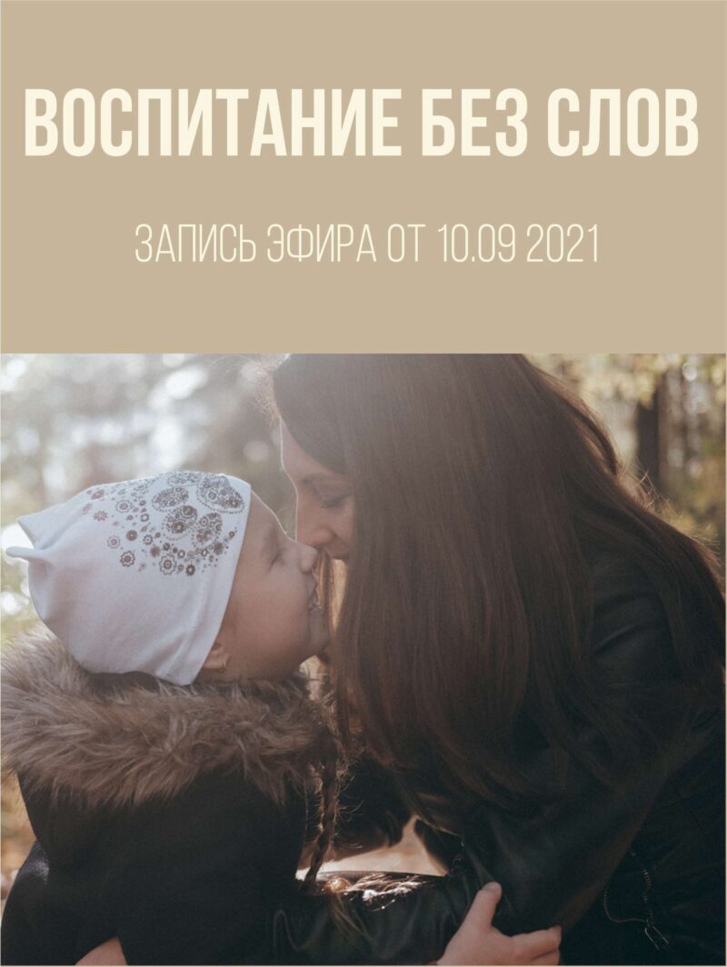 воспитание без слов воспитание без слов, поле мамы, воспитание полем мамы,