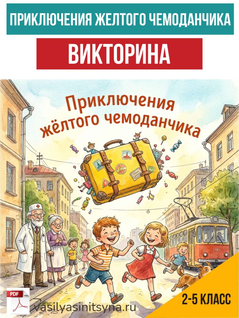 Приключения желтого чемоданчика, викторина , работа с текстом, вопросы по тексту, текст и задание с ответами, задания на работу с текстом, вопрос на понимание текста Приключения желтого чемоданчика, викторина , работа с текстом, вопросы по тексту, текст и задание с ответами, задания на работу с текстом, вопрос на понимание текста