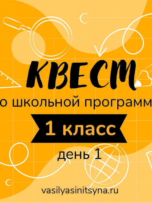 Quest1_1 КВЕСТ по школьной программе 1 класс