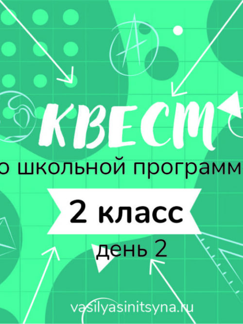 Quest2_2 КВЕСТ по школьной программе 2 класс, день 2