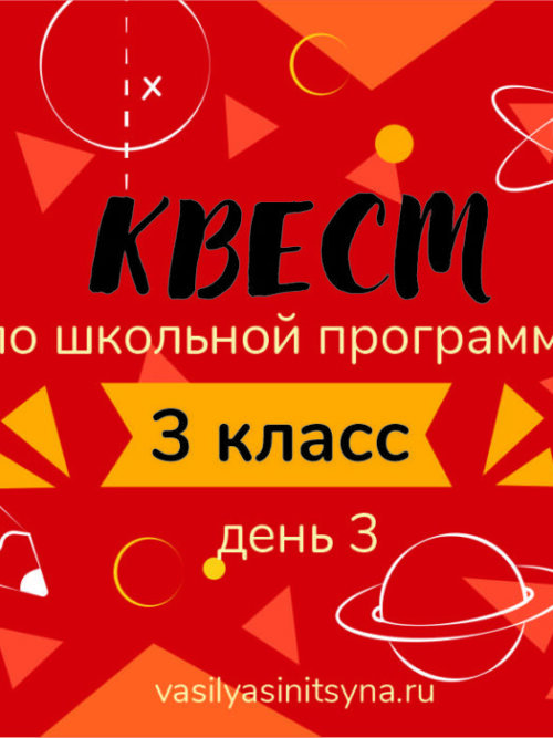 Quest3_3 КВЕСТ по школьной программе 3 класс, день 3
