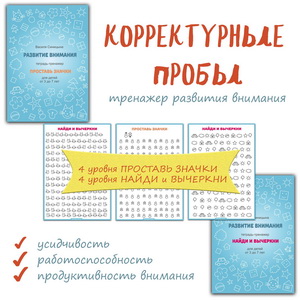 Сборник тестов для исследования внимания