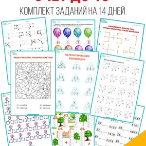 Устный счет до 10. Состав числа. Сложение и вычитание чисел. Быстрый счет. Счет в пределах 10 в уме.