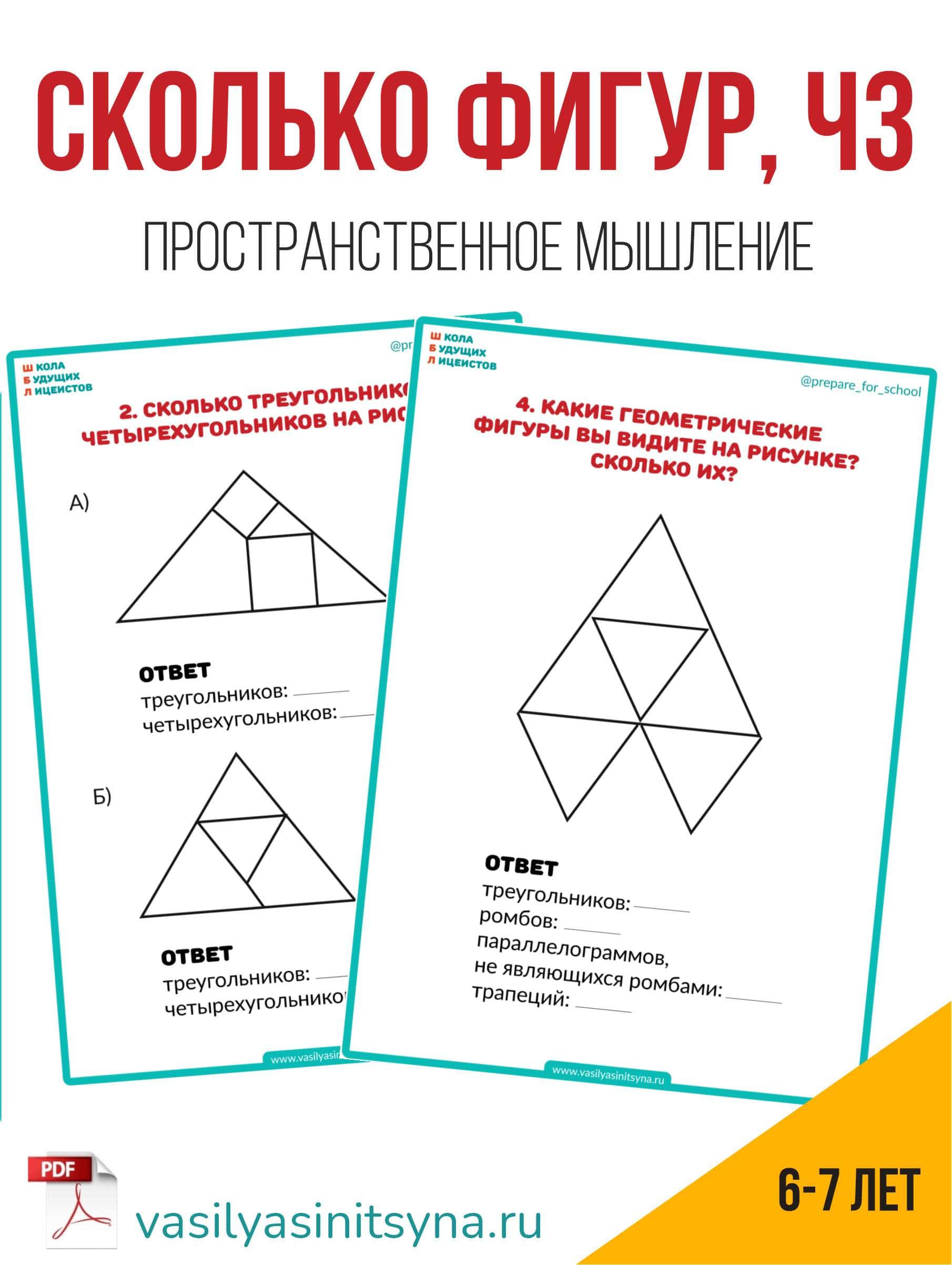 СКОЛЬКО ФИГУР, пространственное мышление 4 Сколько фигур, сколько треугольников изображено на фигуре