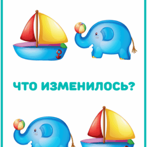 что изменилось, игра на память, развитие памяти,задания на память, зрительная память