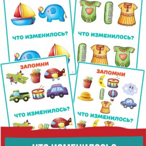 что изменилось, игра на память, развитие памяти,задания на память, зрительная память