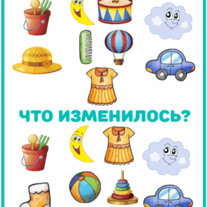 что изменилось, игра на память, развитие памяти,задания на память, зрительная память