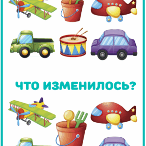 что изменилось, игра на память, развитие памяти,задания на память, зрительная память