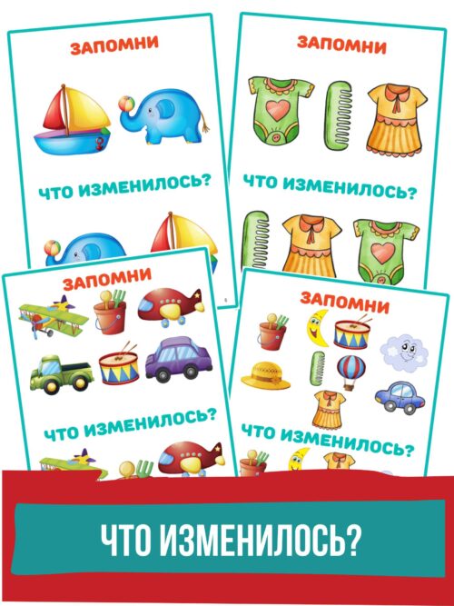 что изменилось, игра на память, развитие памяти,задания на память, зрительная память