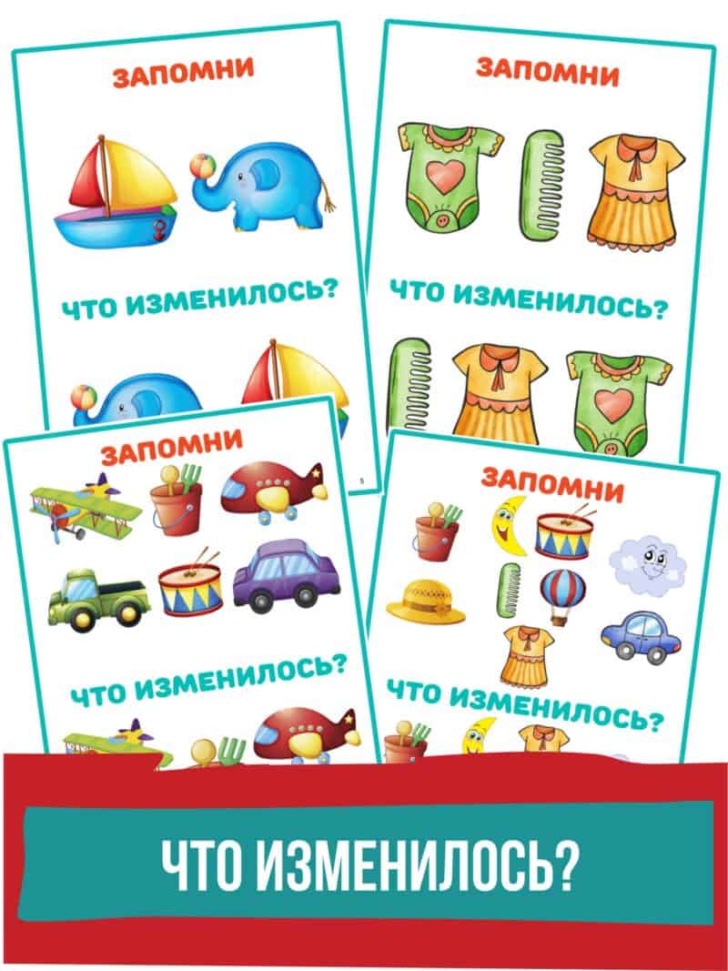 что изменилось, игра на память, развитие памяти,задания на память, зрительная память