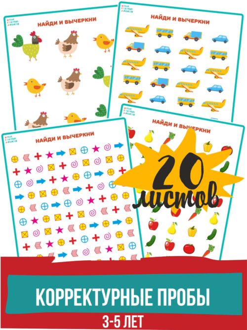 Корректурные пробы, развитие внимания, Корректурные пробы, развитие внимания, устойчивость внимания, переключаемость внимания,упражнения на внимание, тренировка внимания