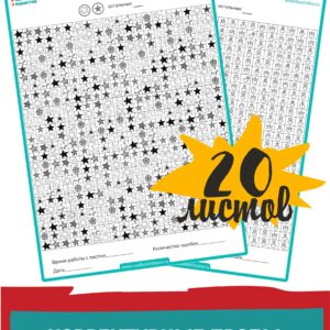 Корректурные пробы, развитие внимания, устойчивость внимания, переключаемость внимания,упражнения на внимание, тренировка внимания