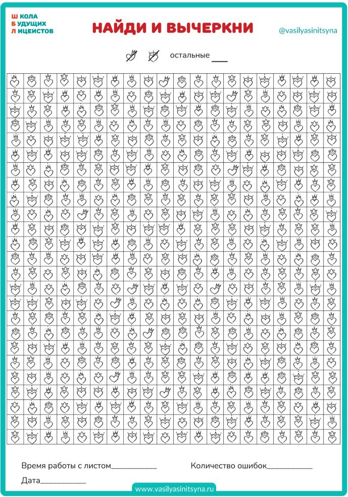 Корректурные пробы, устойчивость внимания, переключаемость внимания,упражнения на внимание, тренировка внимания