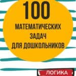 МАТЕМАТИЧЕСКИЕ ЗАДАЧИ для дошкольников