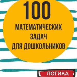 МАТЕМАТИЧЕСКИЕ ЗАДАЧИ для дошкольников
