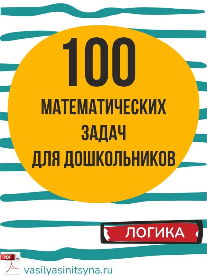 МАТЕМАТИЧЕСКИЕ ЗАДАЧИ для дошкольников