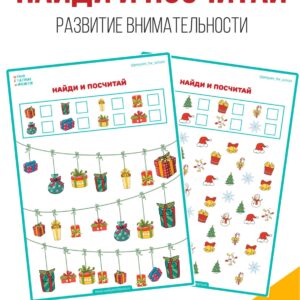 Найди и посчитай, внимательность