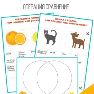 ОПЕРАЦИЯ сравнение, развитие мышления ОПЕРАЦИЯ сравнение, развитие мышления