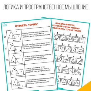 отметь точку, логика, пространственное мышление, дети 5-7 лет , дошкольники