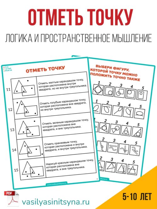 отметь точку, логика, пространственное мышление, дети 5-7 лет , дошкольники