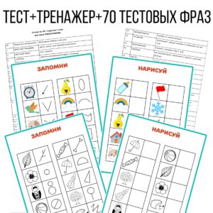 тест пиктограммы с ответами, знаки пиктограммы,, опосредованное внимание,упражнение пиктограммы, развитие памяти пиктограммы и символы
