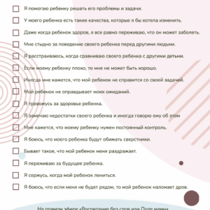 чек лист состояние мамы, чек лист, состояние мамы, воспитание полем мамы,