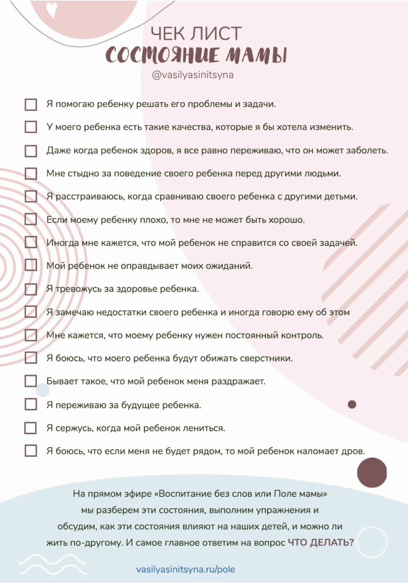 чек лист состояние мамы, чек лист, состояние мамы, воспитание полем мамы,