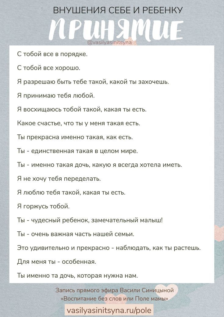 Принятие ребенка, внушения, аффирмации, состояние мамы Принятие ребенка, внушения, аффирмации, состояние мамы