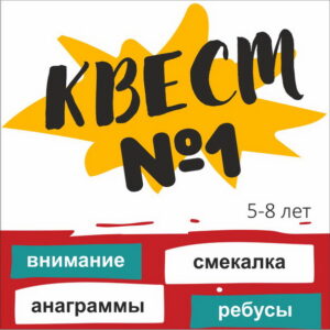 quest01 КВЕСТ №1 для детей 5-8 лет