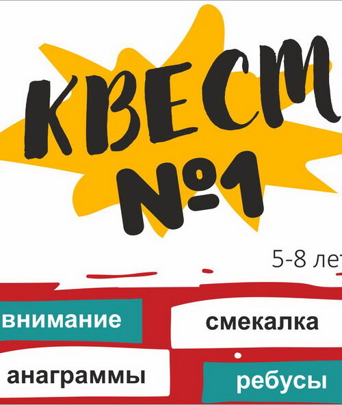 quest01 КВЕСТ №1 для детей 5-8 лет