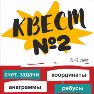 КВЕСТ №1 для детей 6-9 лет