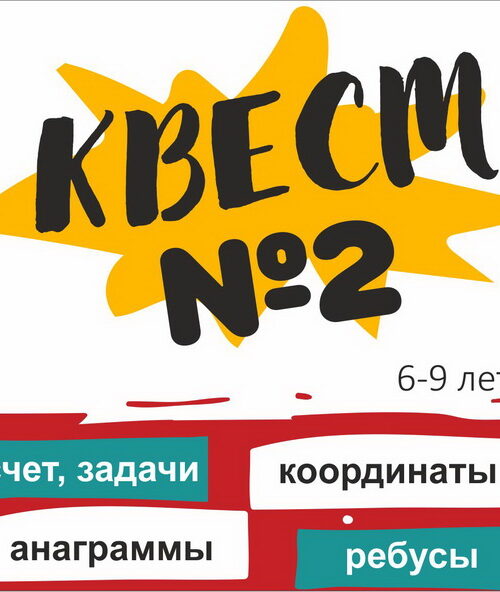 quest02 КВЕСТ №1 для детей 6-9 лет