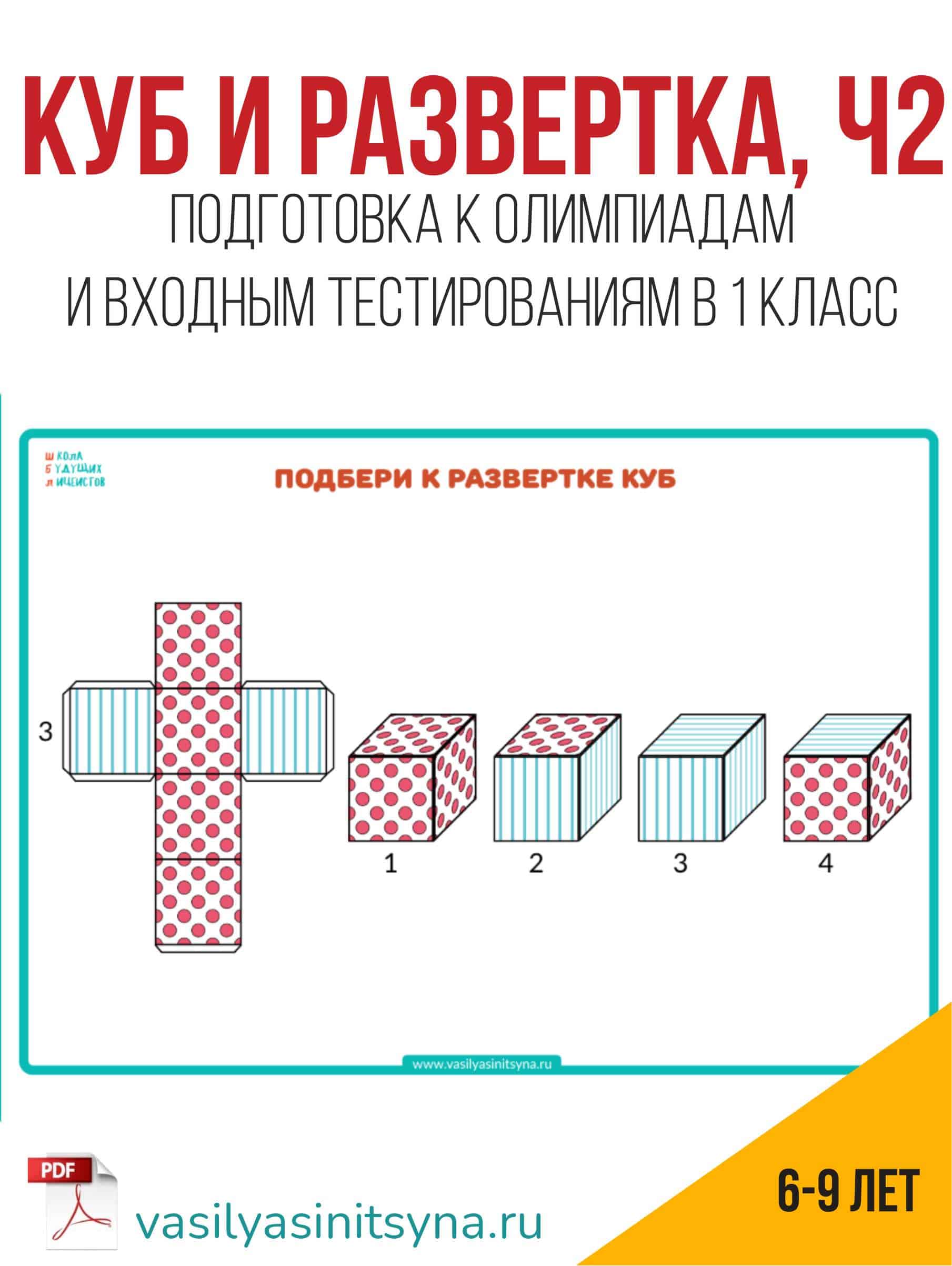Пример задания на пространственную ориентацию для детей 5-6 лет 2 КУБ РАЗВЕРТКА, развертка из бумаги пространственные задачи, развертка кубика, пространственное мышление