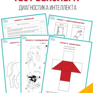 тест векслера, теста интеллекта, тест на iq, диагностика интеллекта