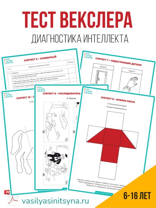 тест векслера, теста интеллекта, тест на iq, диагностика интеллекта