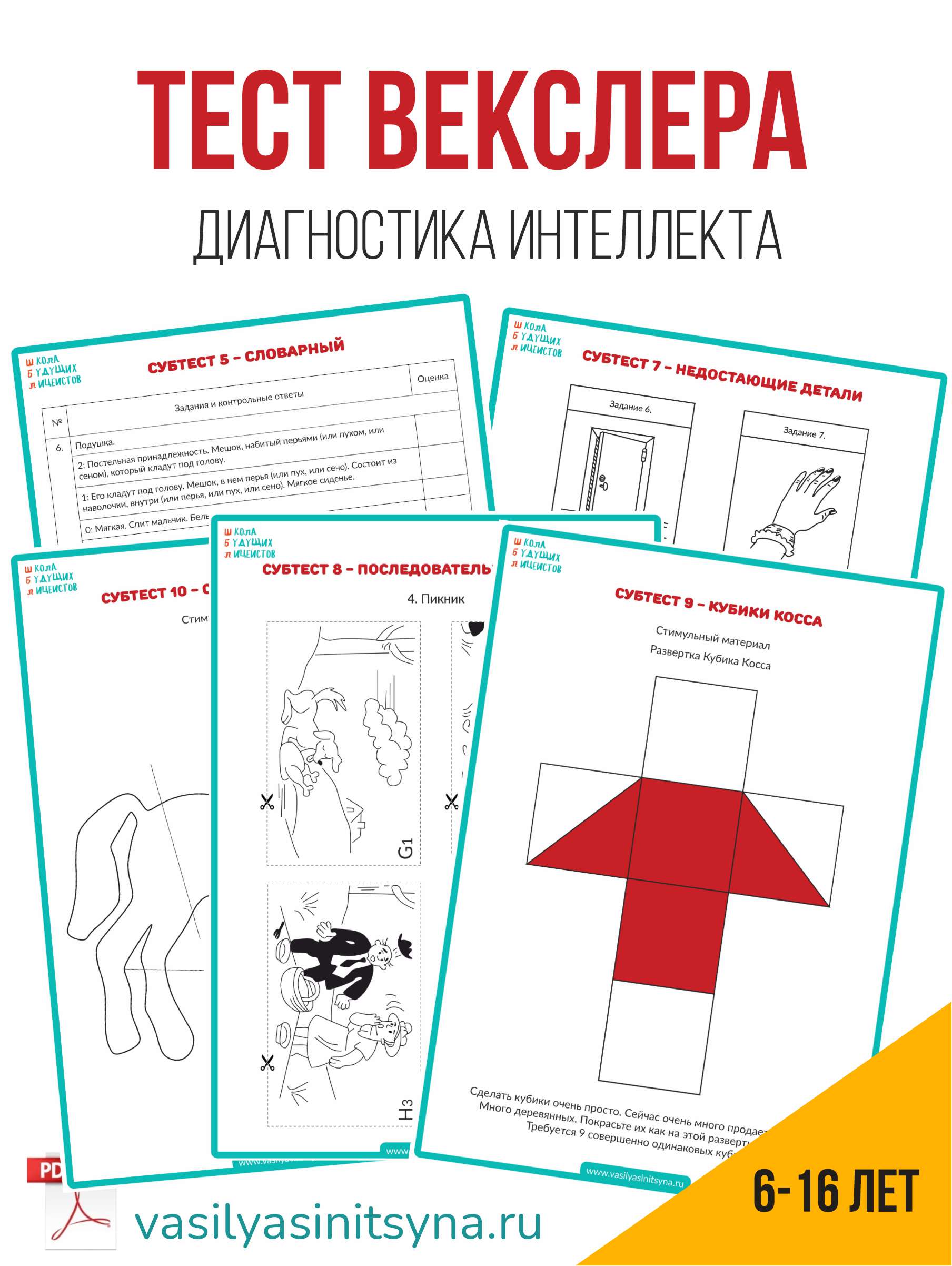 тест векслера, теста интеллекта, тест на iq, диагностика интеллекта
